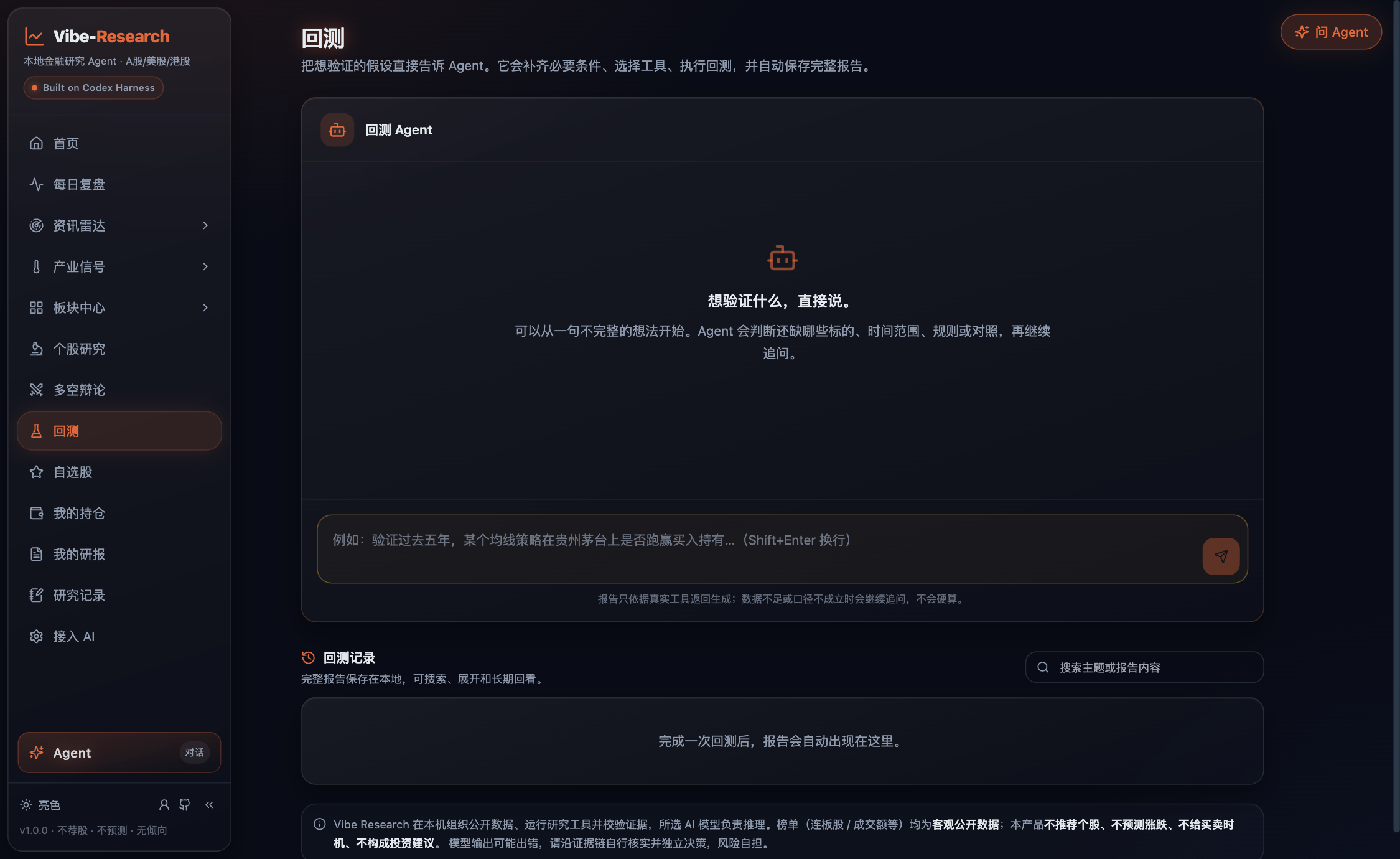 Vibe-Research 回测 Agent 对话入口与回测记录
