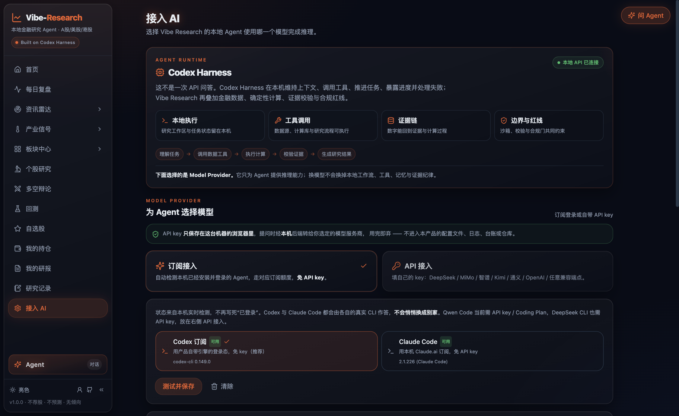 Vibe-Research 接入 AI 页面,展示 Codex Harness、订阅接入与 API 接入